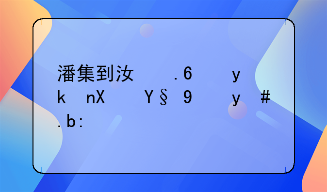 潘集到江苏金湖县最短怎么走