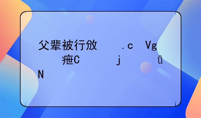 父辈被行政拘留对子女的影响