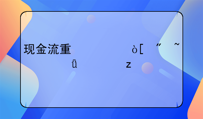 现金流量表编制基础深度解析