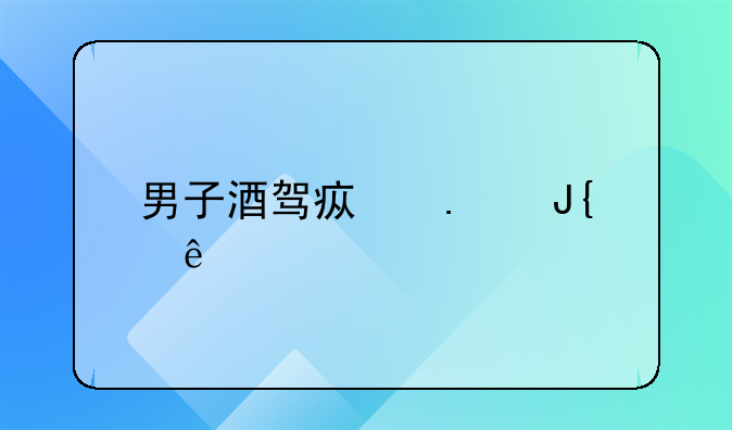 男子酒驾疯狂撞人致悲剧发生