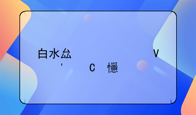 白水县尧禾镇安乐乡打架事件