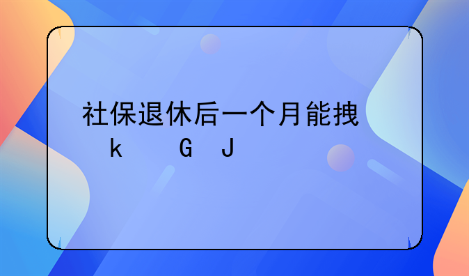 社保退休后一个月能拿多少钱