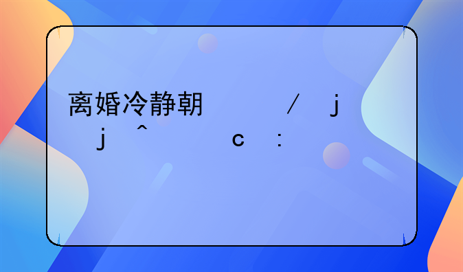 离婚冷静期下的家暴问题探讨