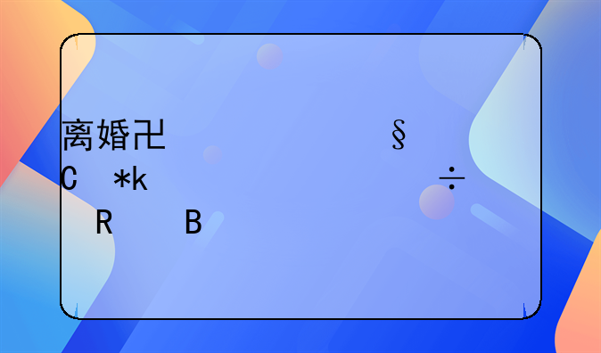 离婚协议孩子抚养费能修改吗