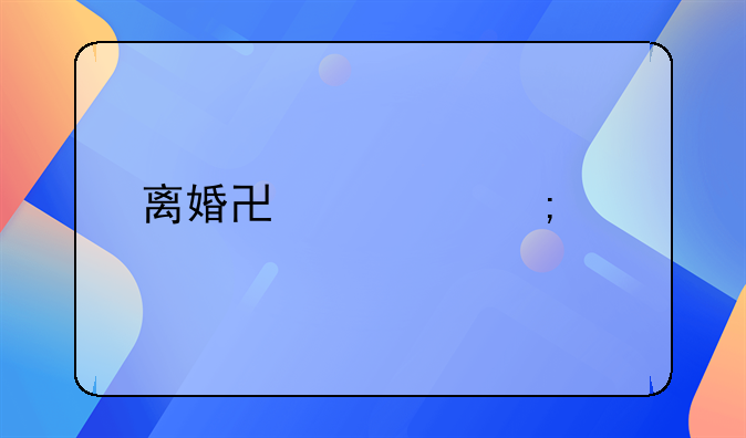 离婚协议怎样才能有法律效力