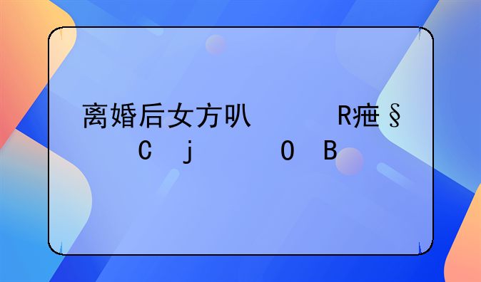 离婚后女方可以改孩子的姓吗