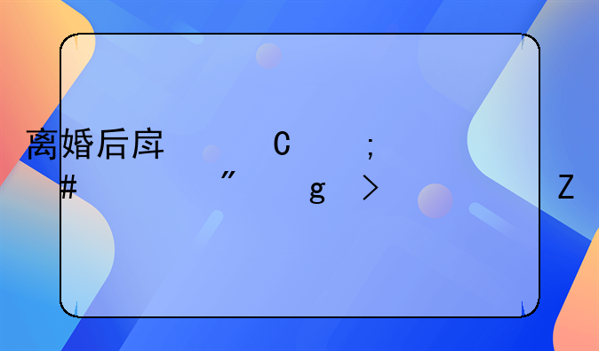 离婚后房子怎么过户给另一方