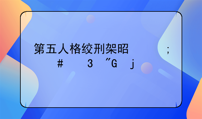 第五人格绞刑架是怎么行刑的