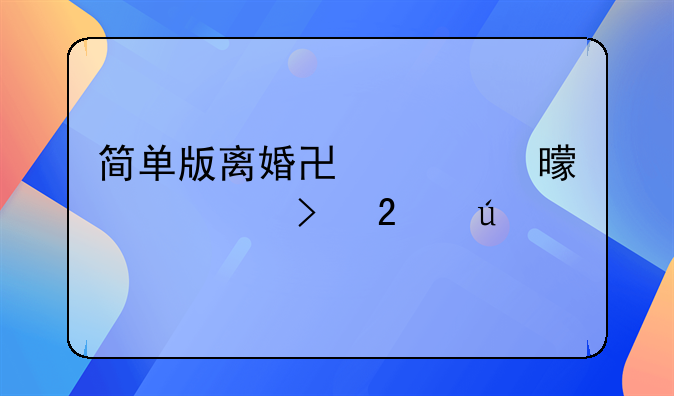 简单版离婚协议书概述及范例
