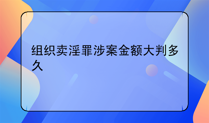组织卖淫罪涉案金额大判多久