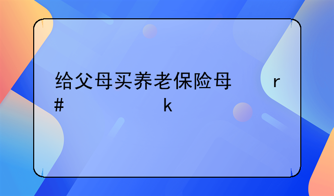 给父母买养老保险每月领多少