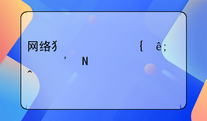 网络犯罪属于公安哪个部门管