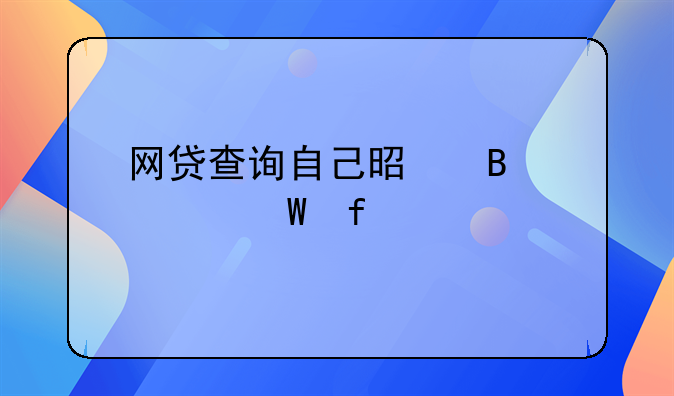 网贷查询自己是否被法院起诉