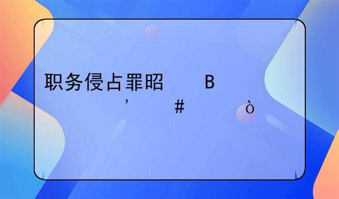 职务侵占罪是否为自诉案件？