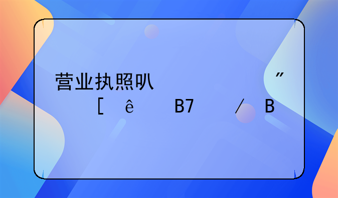 营业执照可以转到他人名下吗