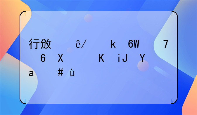 行政事业单位福利费支出范围