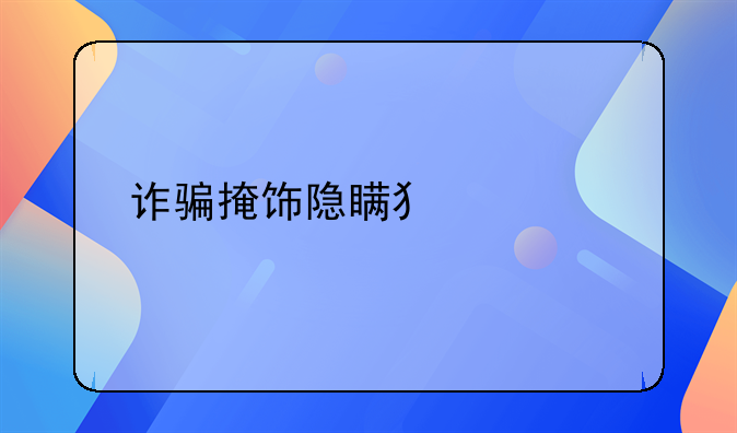 诈骗掩饰隐瞒犯罪所得怎么判