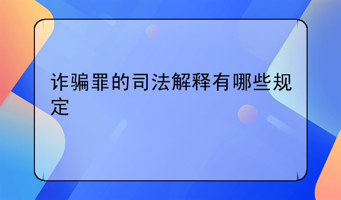 诈骗罪的司法解释有哪些规定