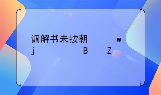 调解书未按期违约的处理方法