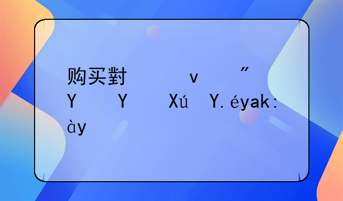 购买小产权房合同可以公证吗