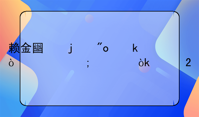 赖金土的创业传奇与社会贡献