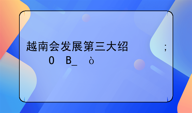 越南会发展第三大经济体吗？