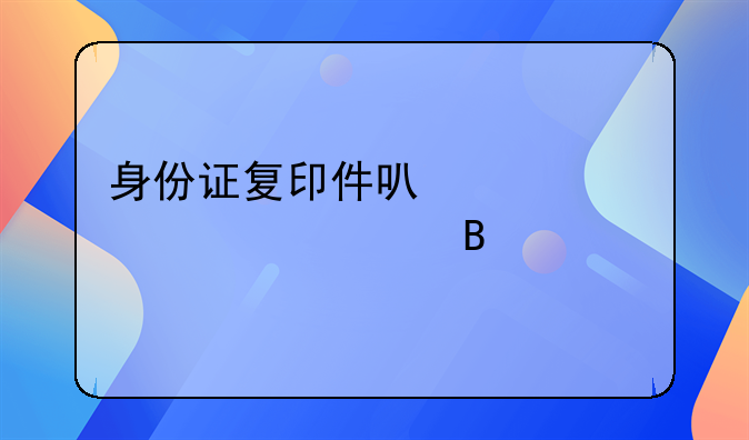 身份证复印件可以买火车票吗
