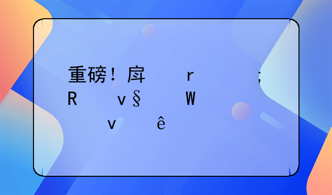 重磅！房地产税改革试点来了
