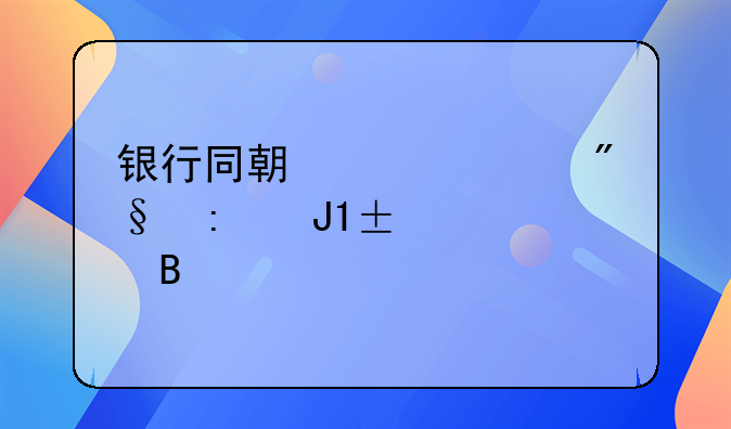 银行同期贷款利率和lpr一样吗