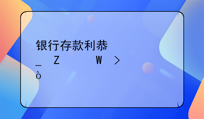 银行存款利息计算方法及公式