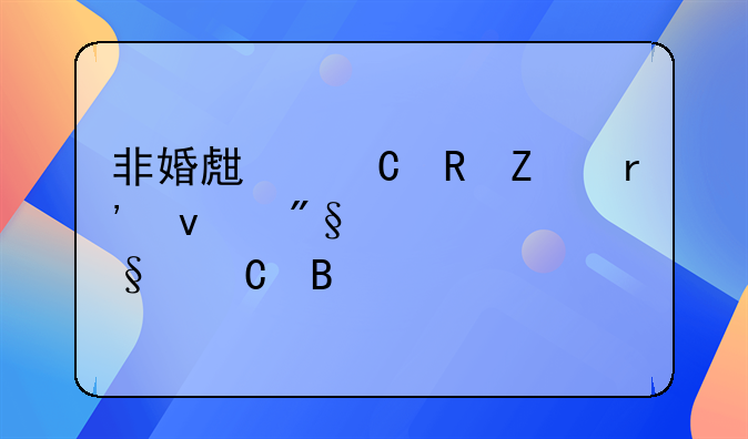 非婚生子男方有权利要孩子吗