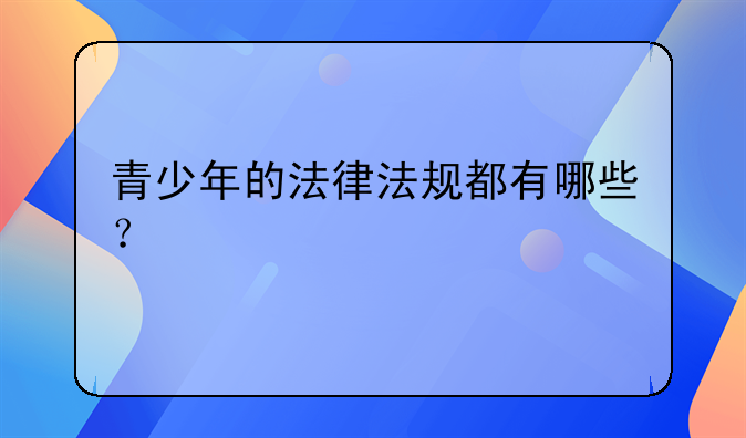 青少年的法律法规都有哪些？