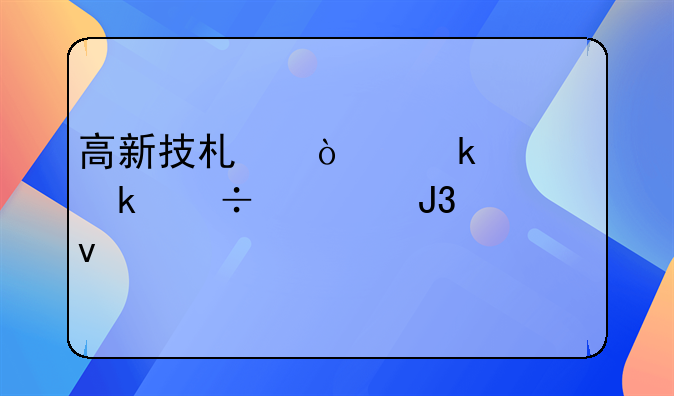 高新技术企业认定好处和条件