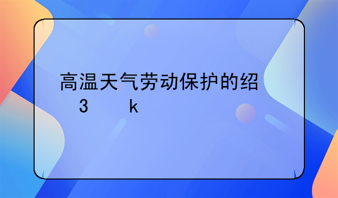 高温天气劳动保护的经验做法