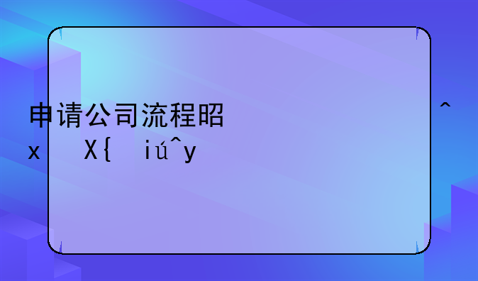 申请公司流程是什么?点击查看!
