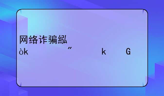 网络诈骗累计10万会被判多少年