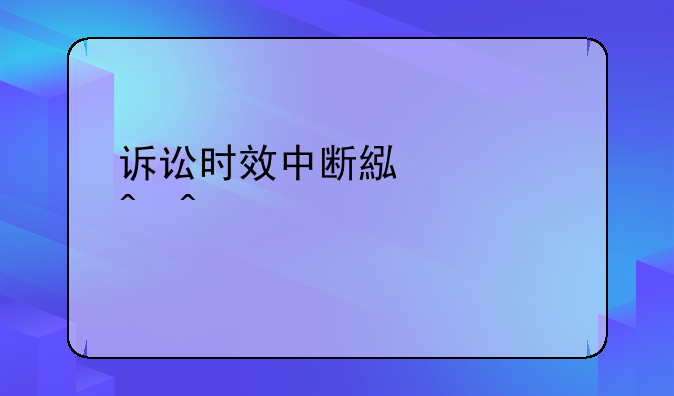 诉讼时效中断累计时间超过20年