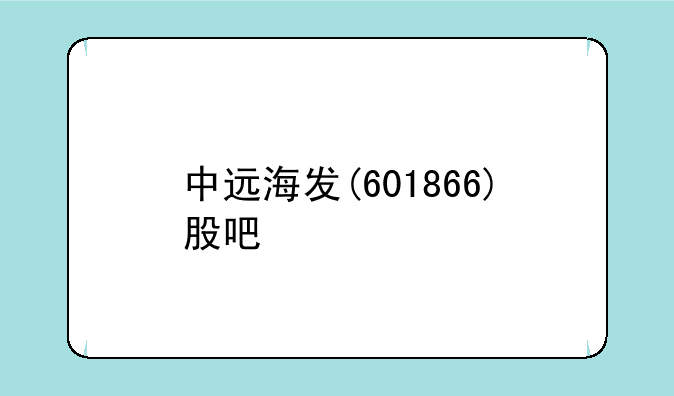 中远海发(601866)股吧