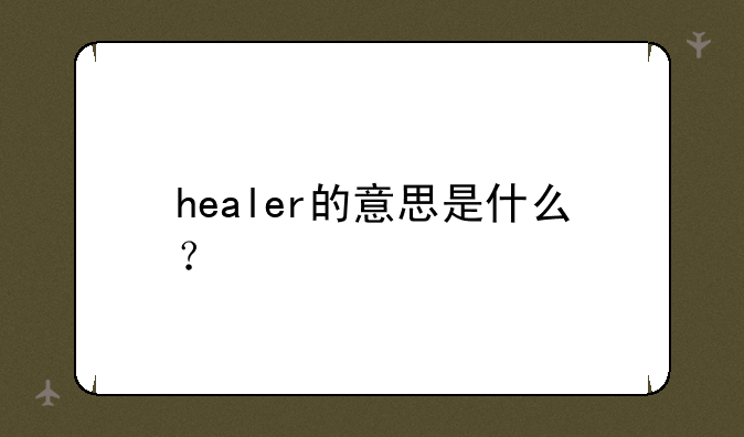 healer的意思是什么？