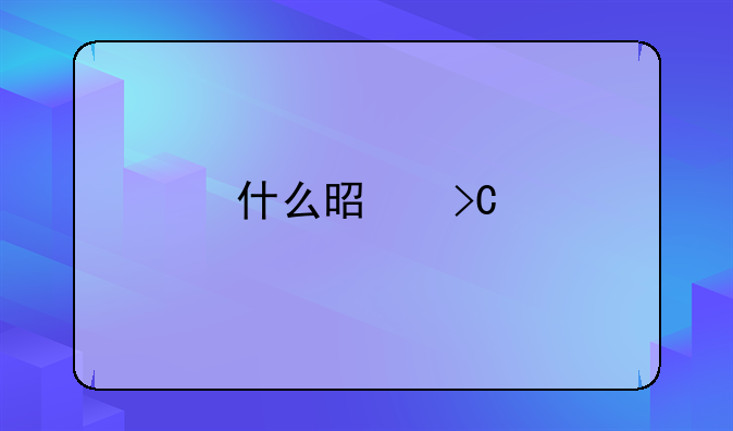 什么是提前还款本金