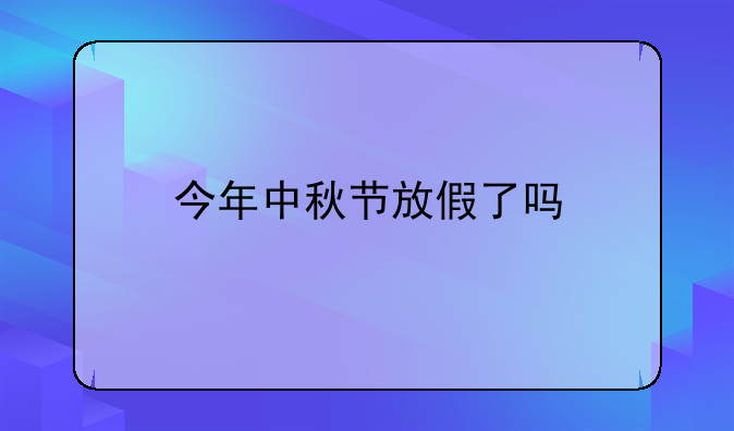 今年中秋节放假了吗
