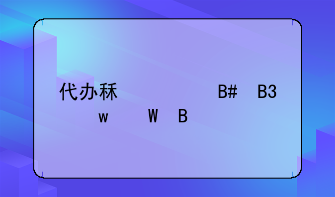 代办租赁合同违法吗