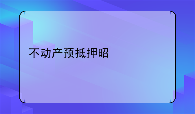 不动产预抵押是什么