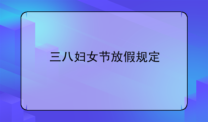 三八妇女节放假规定