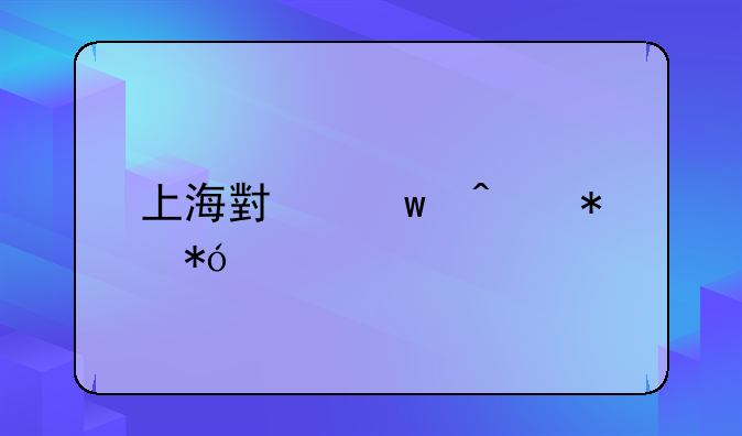 上海小额无抵押贷款