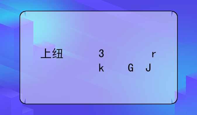 上线验车需要多少钱