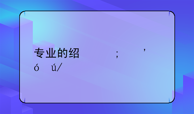 专业的经济诉讼律师