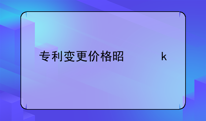 专利变更价格是多少