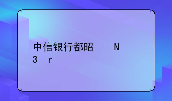 中信银行都是哪里有