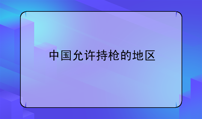 中国允许持枪的地区